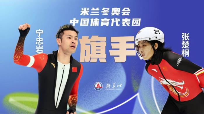 米兰冬奥会中国代表团旗手揭晓 宁忠岩张楚桐携
